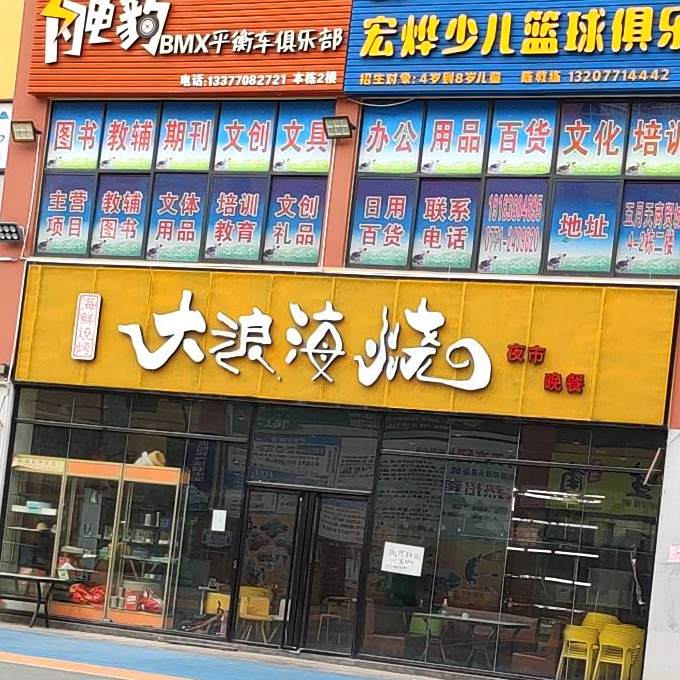 大浪海烧