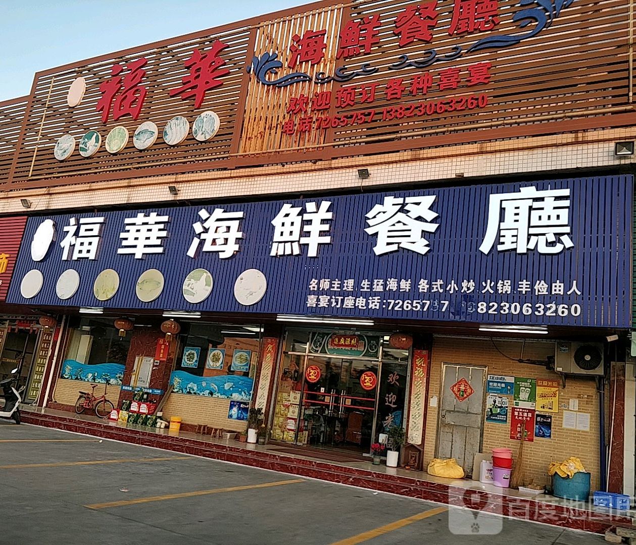 福华海鲜餐厅