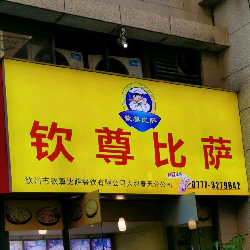 钦尊比萨(长融世贸店)