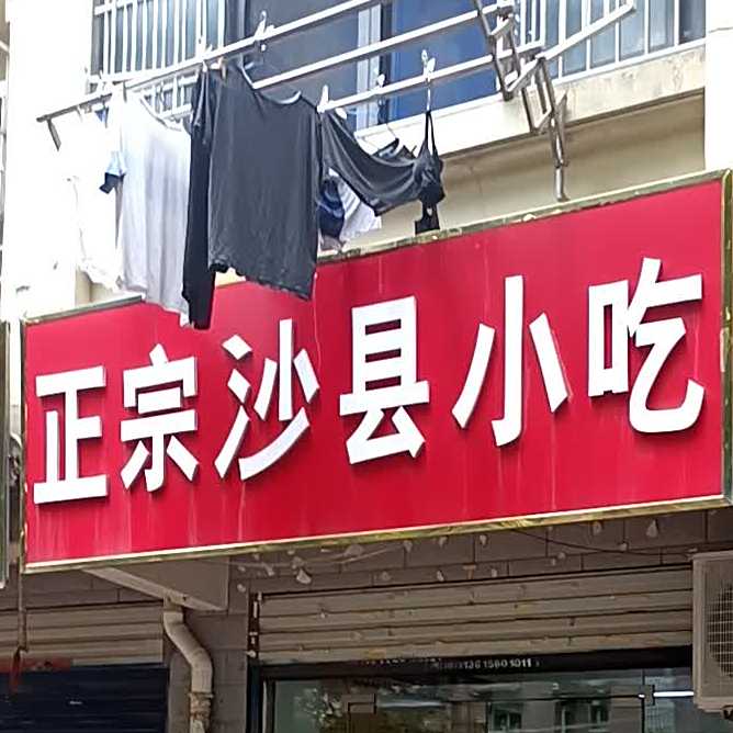 正宗沙县小吃(乐水路店)