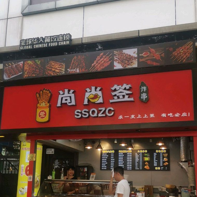 尚尚签炸串合和二巷店