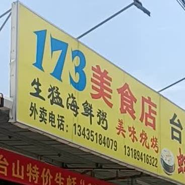 173美食店