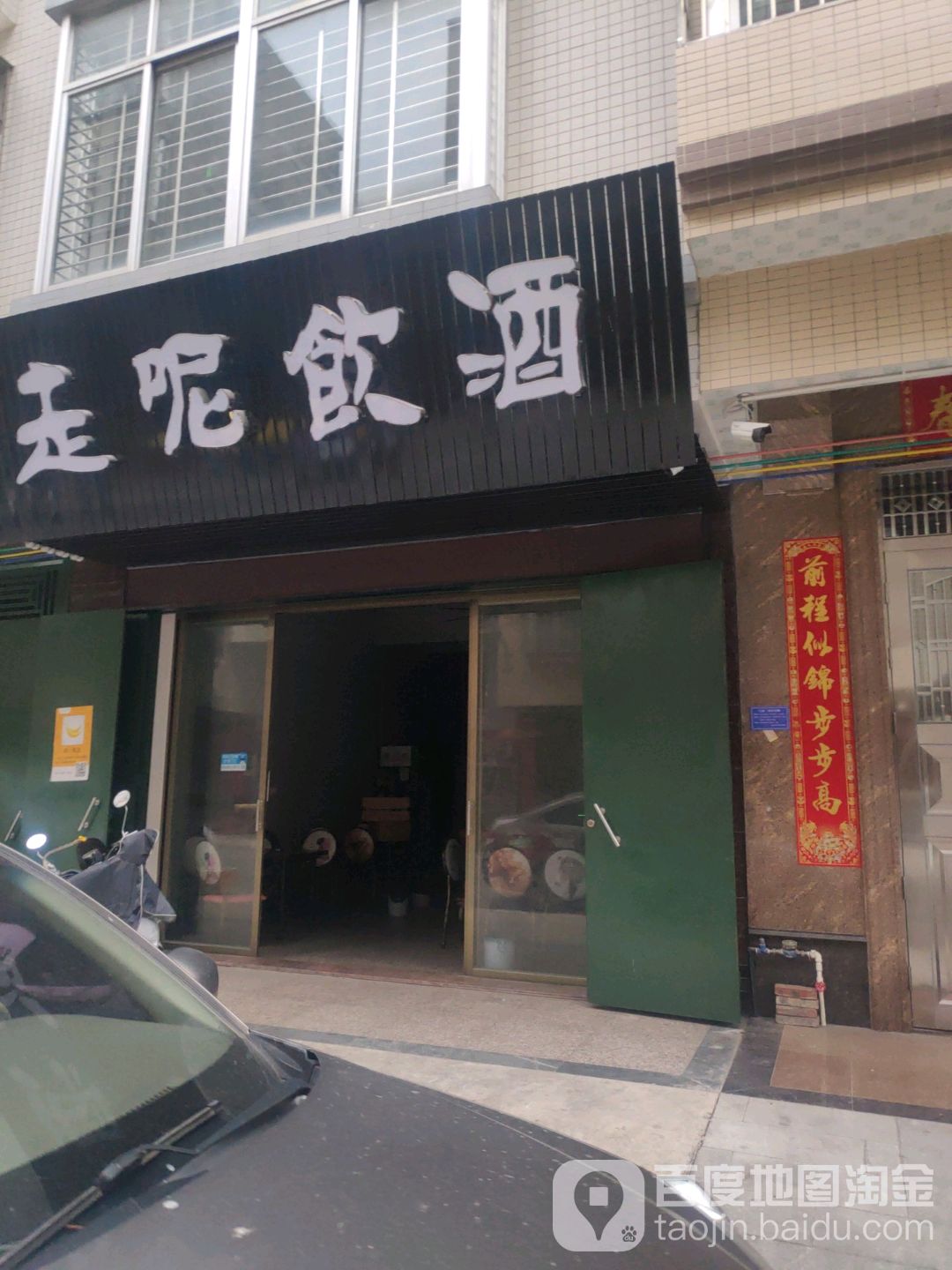 走呢饮酒