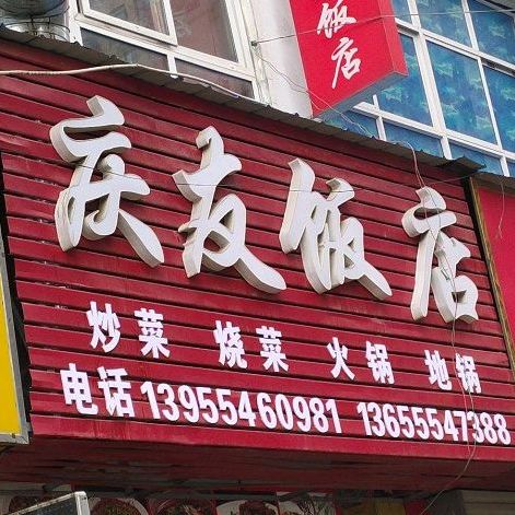 庆友饭店(潘集区再就业一条街店)