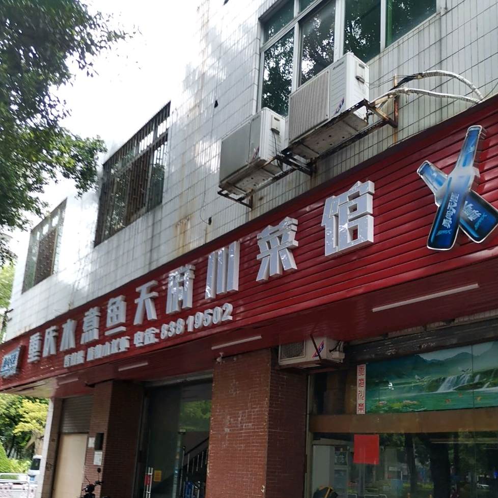 重庆水煮鱼天府川菜馆(华远东路店)