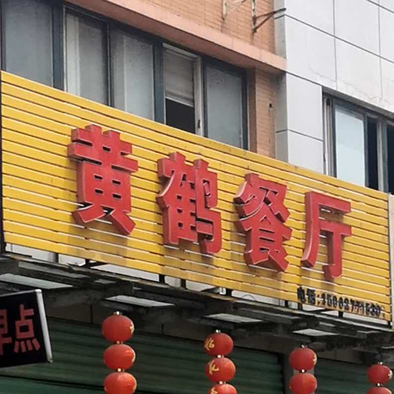 黄鹤餐厅(盘龙·壹公馆东北)