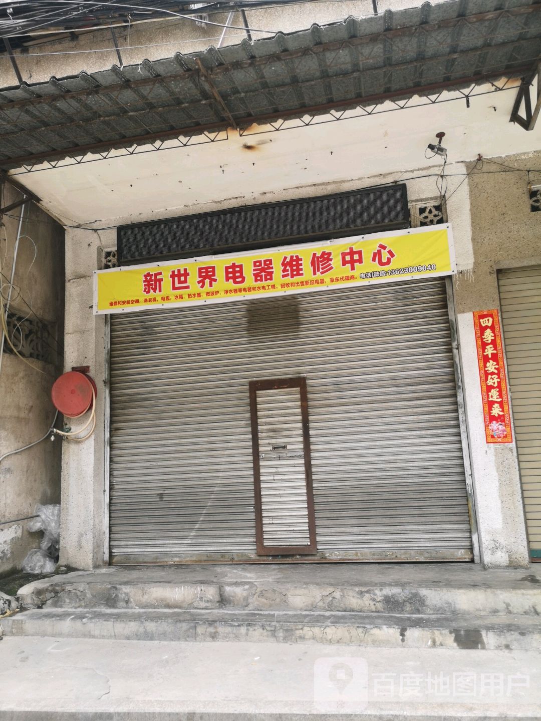 新世界电器维修中心(长厦总店)
