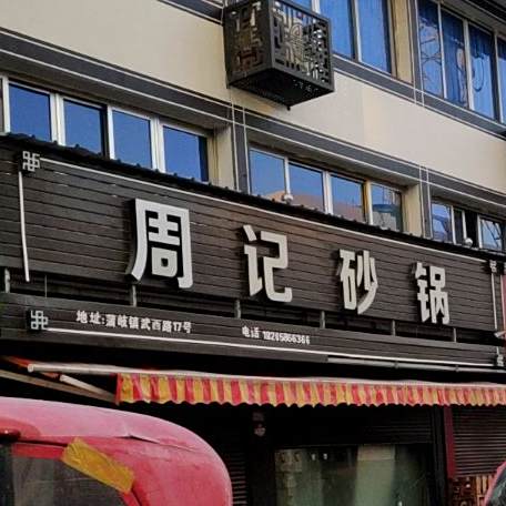 周记火锅店