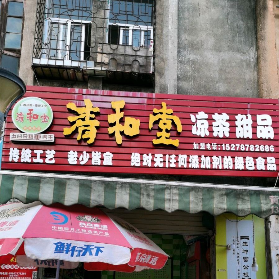 清和堂凉茶甜品