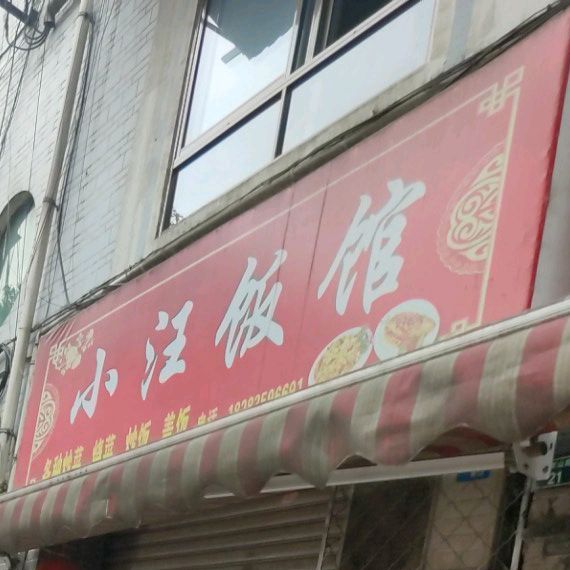 小汪饭店(张家山路店)