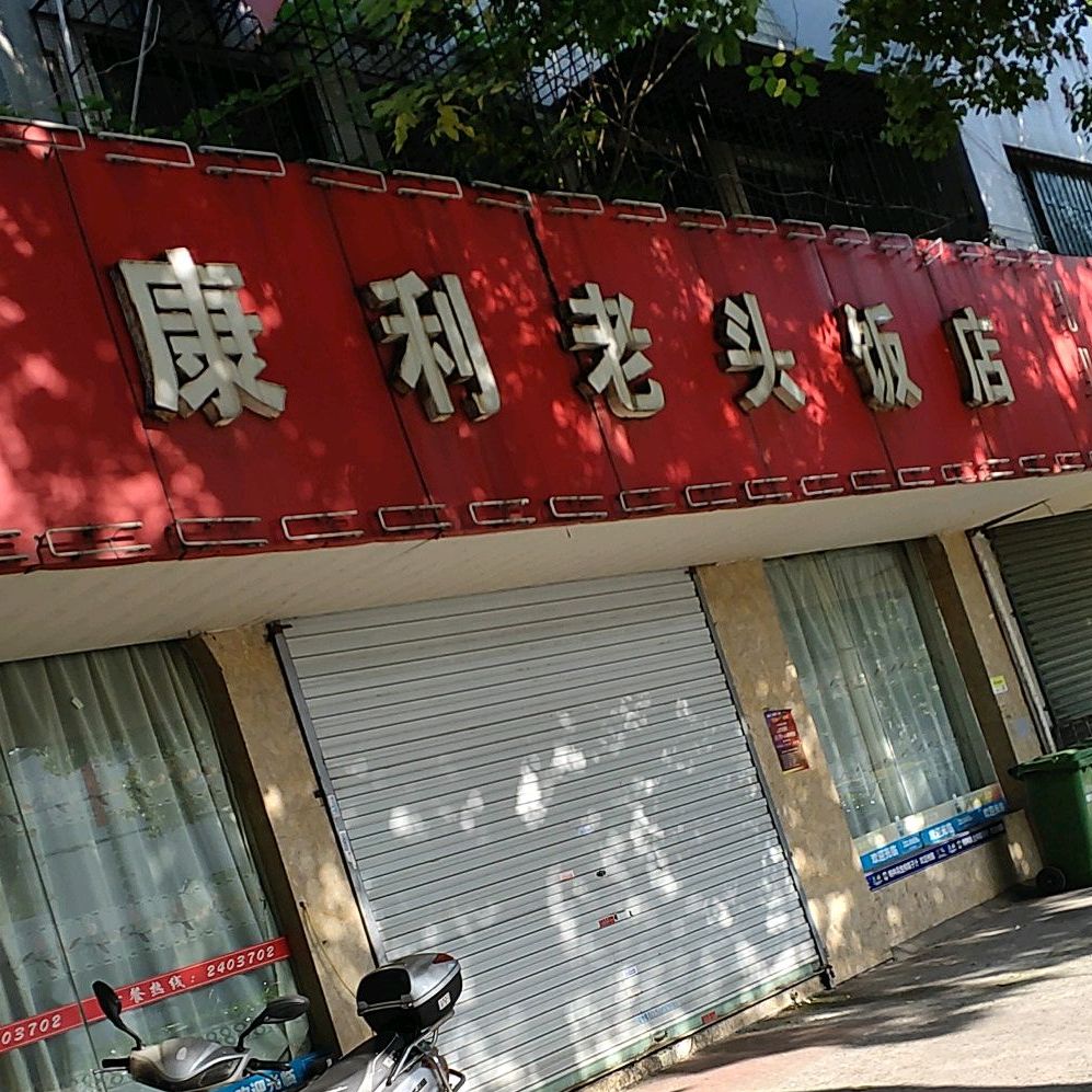 康利老头饭店