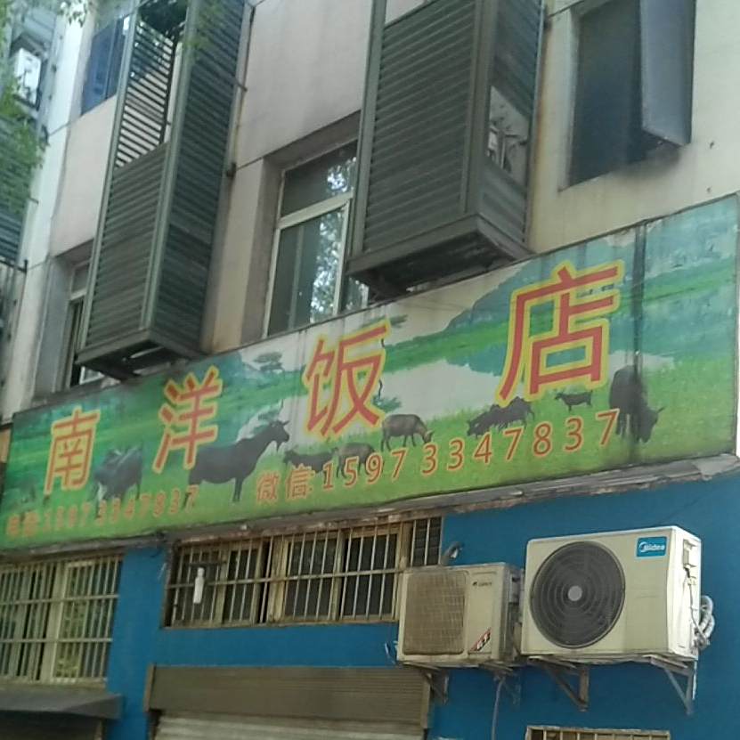 南洋饭店(荷塘区卫生监督所西南)