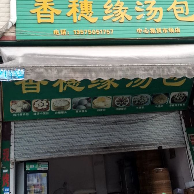 香穗缘汤包(中心集贸市场店)