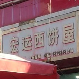 红运新饼屋