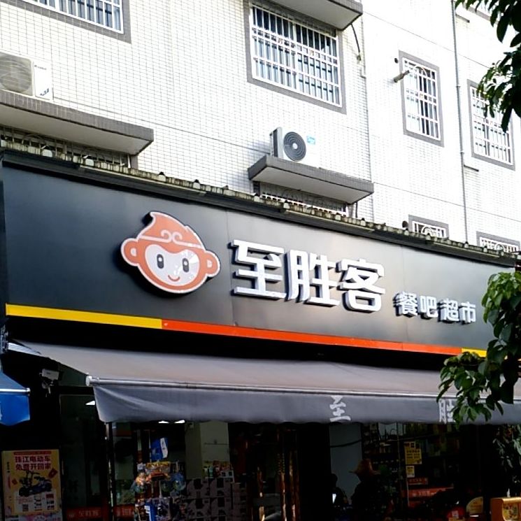 至胜客餐吧超市(曲仁园格顶轩店)