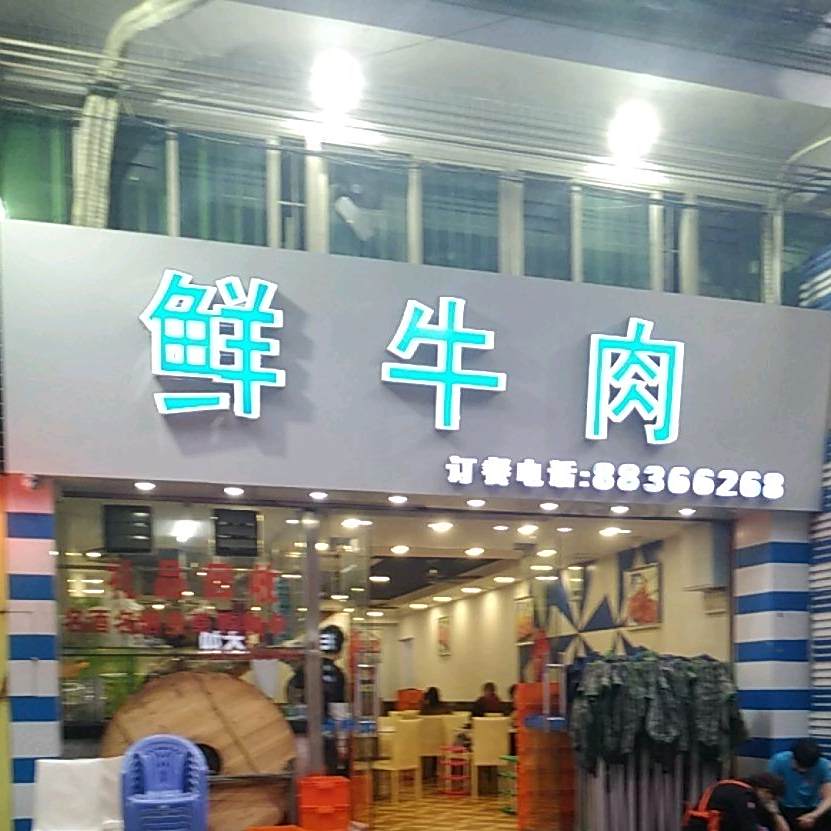 鲜牛肉