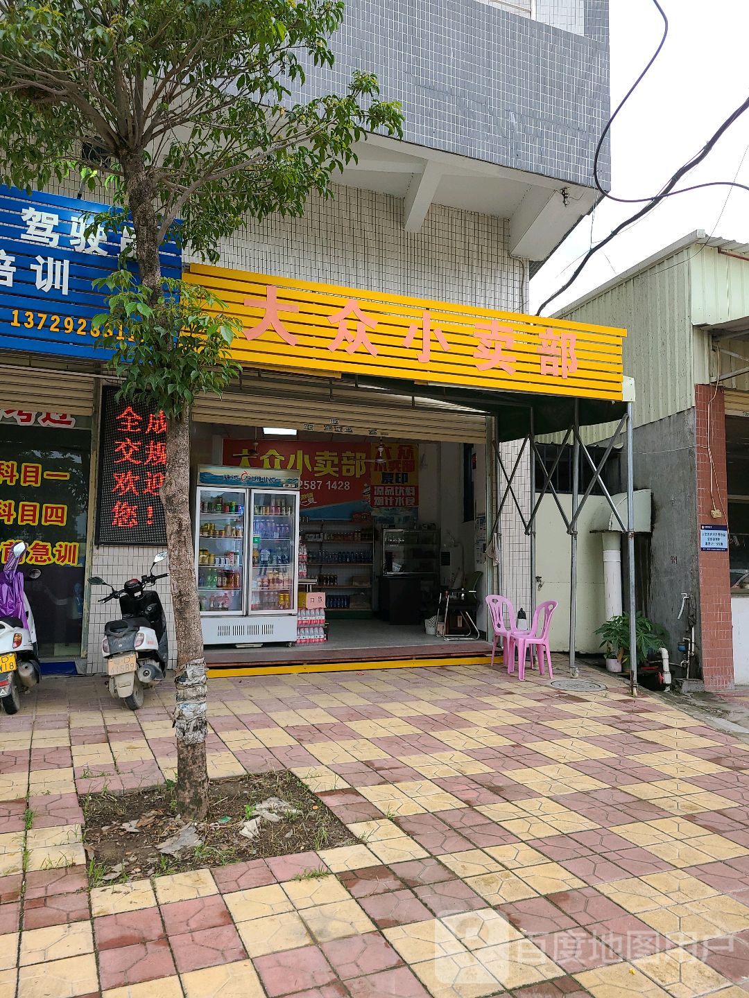 大众小买部