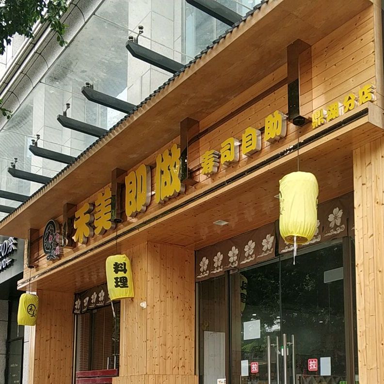 禾木即做寿司自助(鼎湖分店)