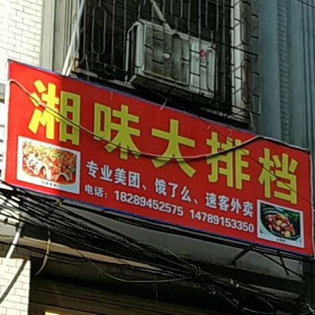 湘味大排档(购物一条街店)