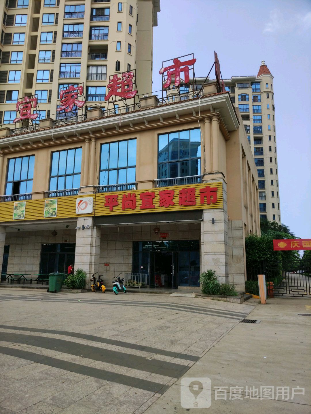 老城平尚宜家超市