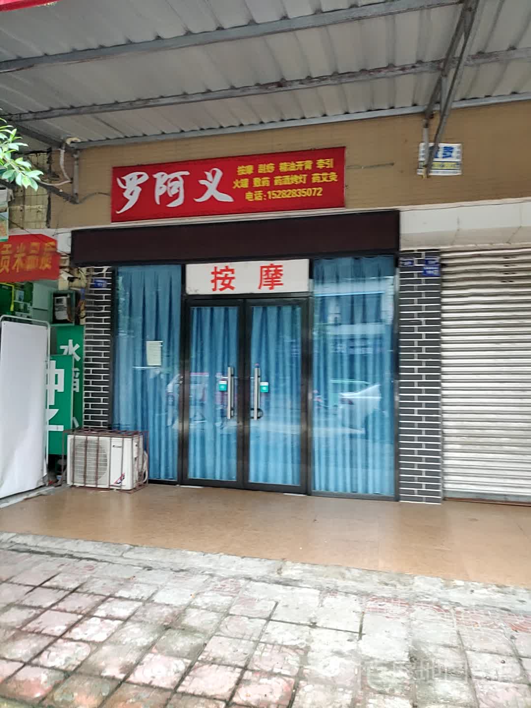 罗阿义按摩刮痧