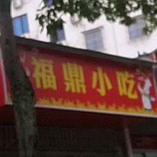 福鼎先吃(西岭路店)