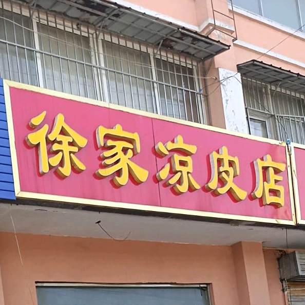 徐家凉皮店
