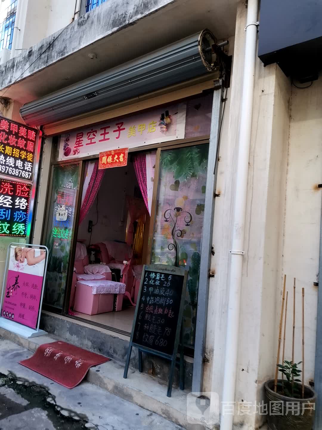 星空王子美甲店