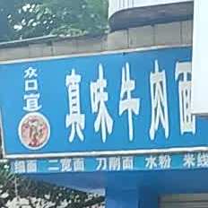 真味牛肉面(南门店)
