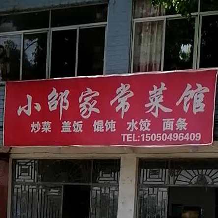 小邹家常菜管