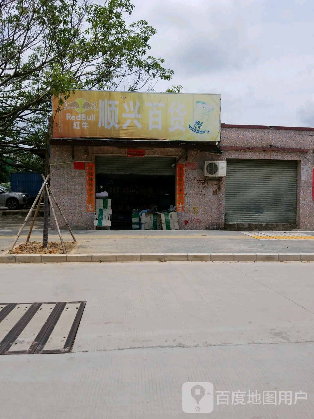 顺兴百货(同心路店)