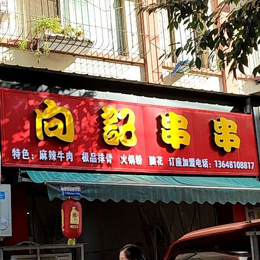 向記串串