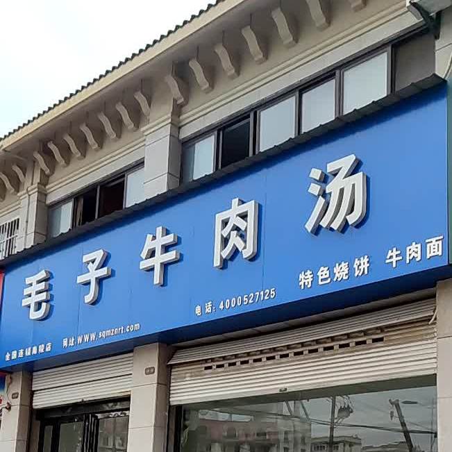 毛子牛肉汤(南陵店)