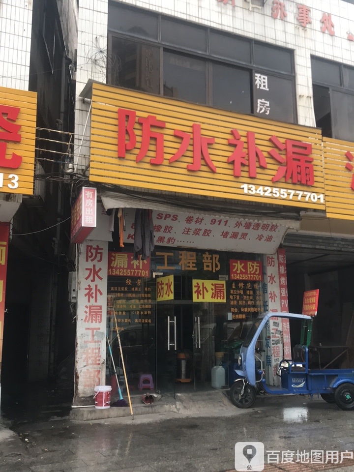 心选雨晴防水补漏家政