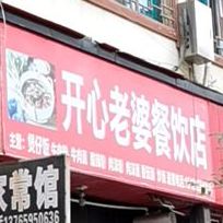 开心老婆煲仔饭(208省道店)