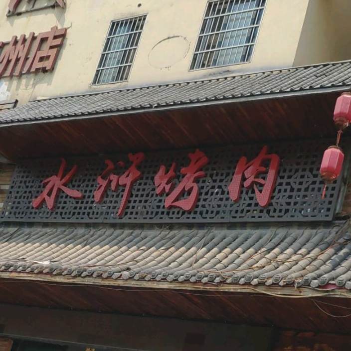 梁山水烤肉(亳州总店)