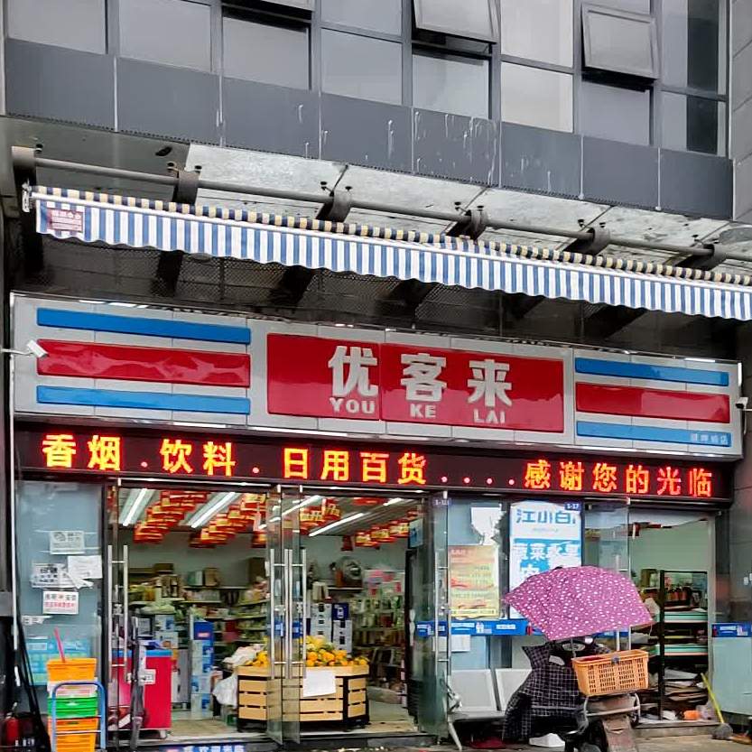 优客莱(健坤城店)