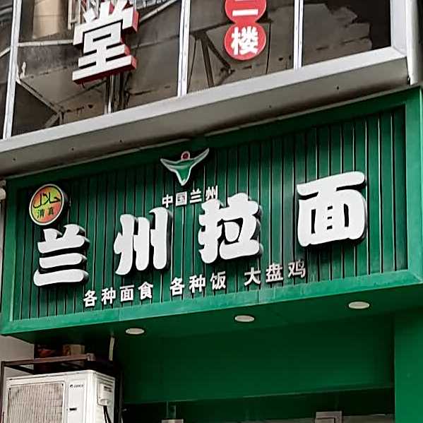 清真兰州拉面(引泉路店)