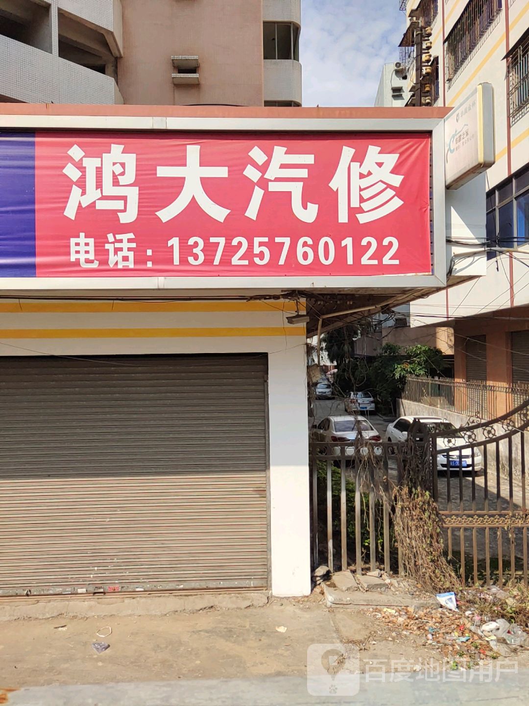 鸿大汽车维修