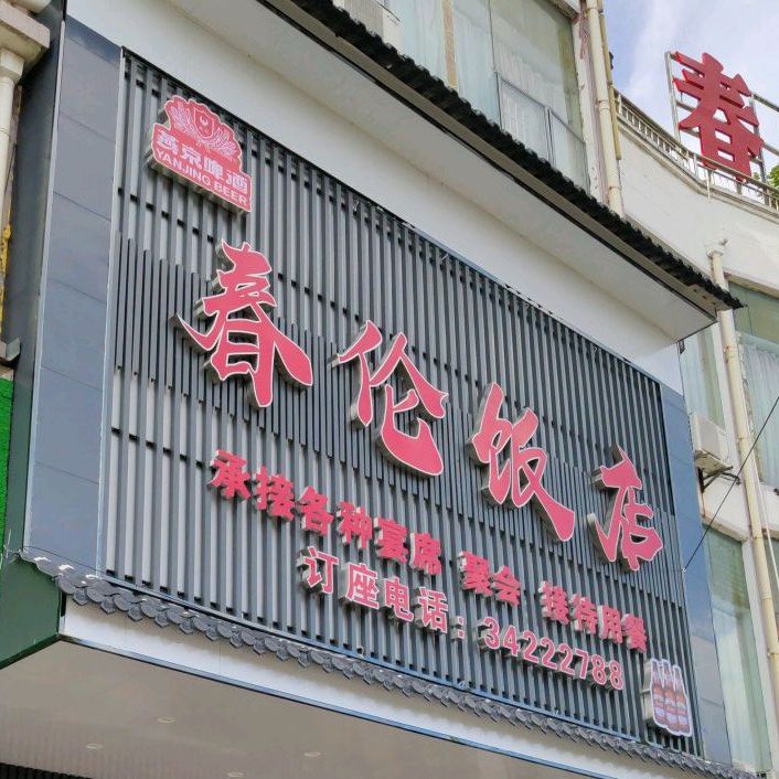 春伦饭店