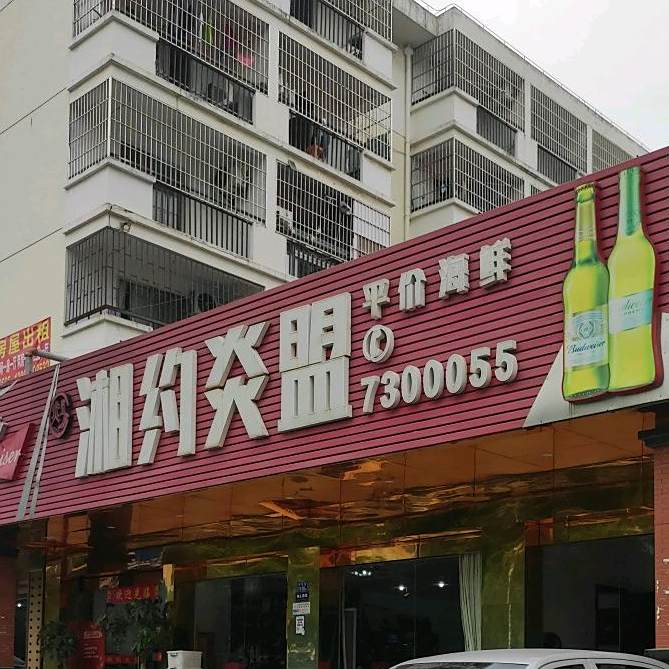 湘约炎盟