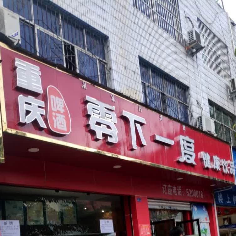 重庆零下一度健康饮品