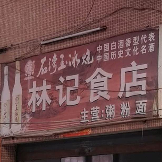 林记食店