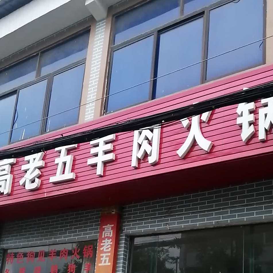高老五羊肉火锅