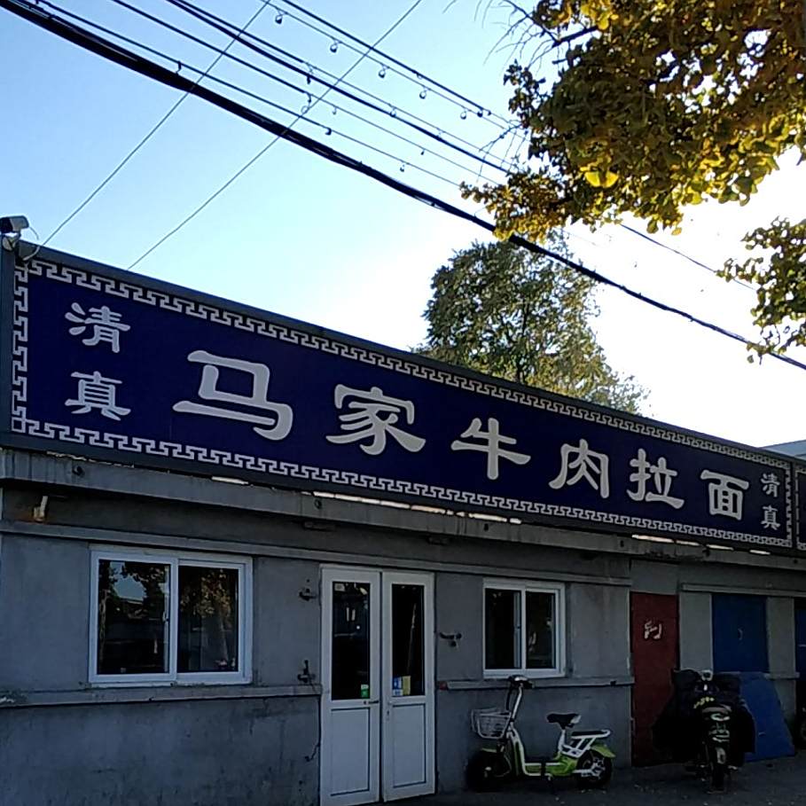 马家牛肉拉面(清真店)