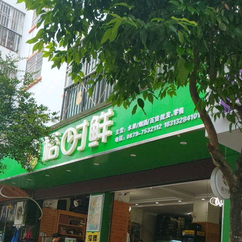 裕时鲜