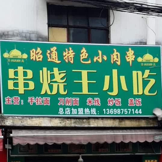 昭通特殊小肉串(江岸店)