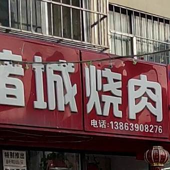 路家熟食店·诸城烧肉(唐岛湾F小区店)