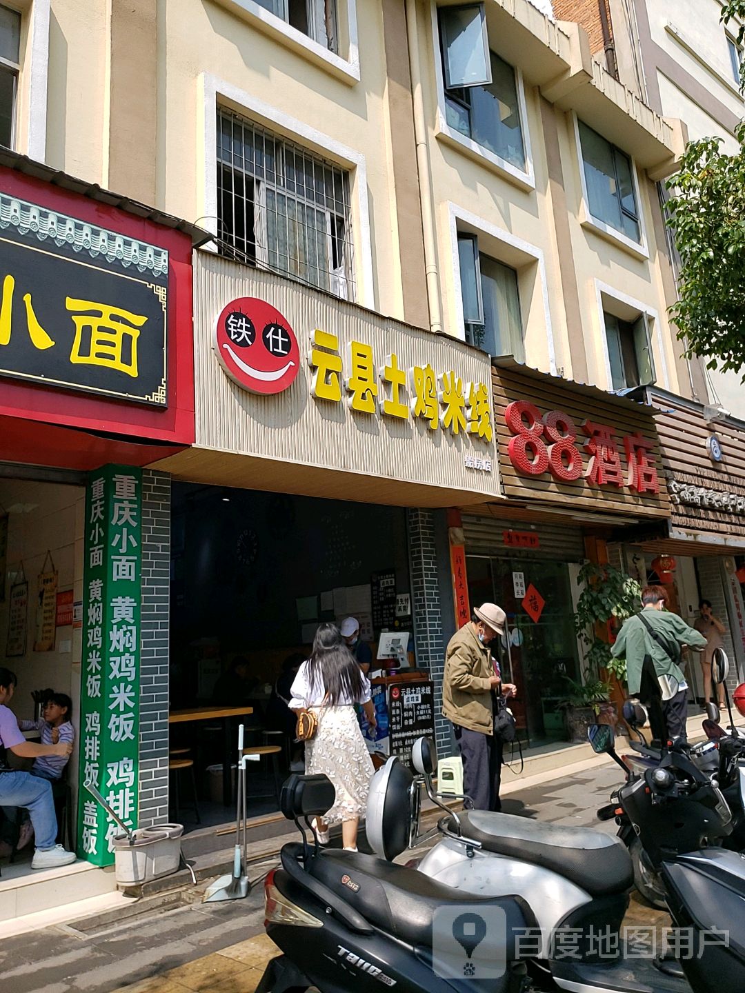 铁仕云县土鸡米线西园路店