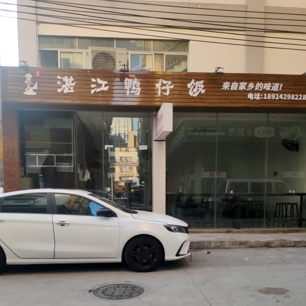 洪记湛江鸭仔饭